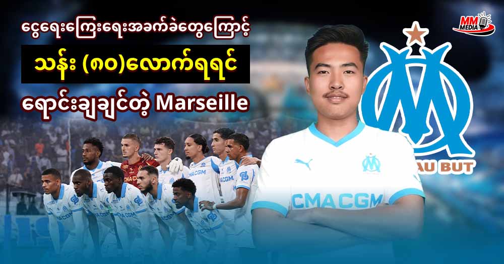 ငွေရေး‌ကြေးရေးအခက်ခဲတွေကြောင့် သန်း (၈၀)လောက်ရရင်‌ရောင်းချချင်တဲ့ 𝐌𝐚𝐫𝐬𝐞𝐢𝐥𝐥𝐞